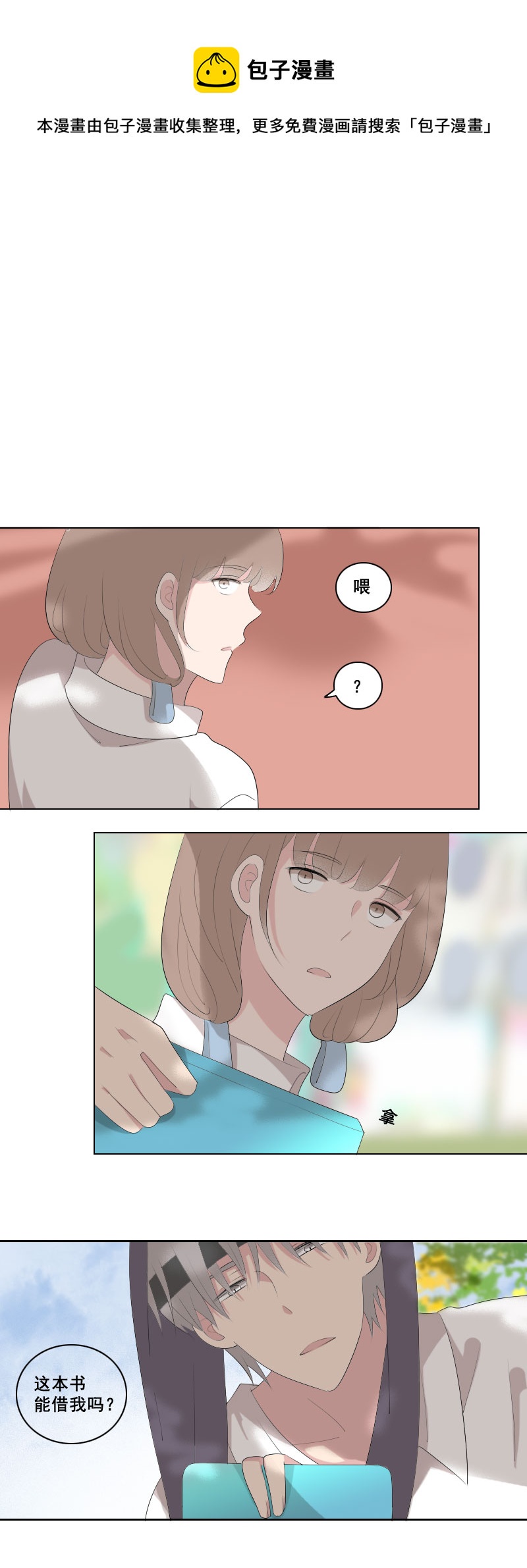 《男校有女生》班上白菜拱不得 第1页
