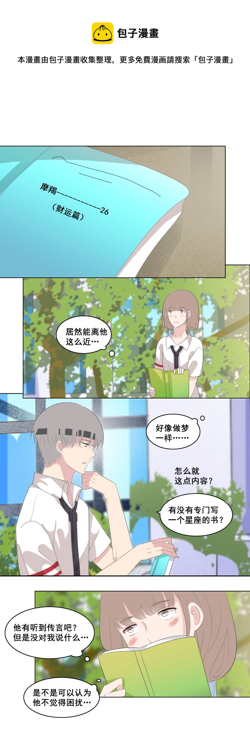 《男校有女生》班上白菜拱不得 第5页
