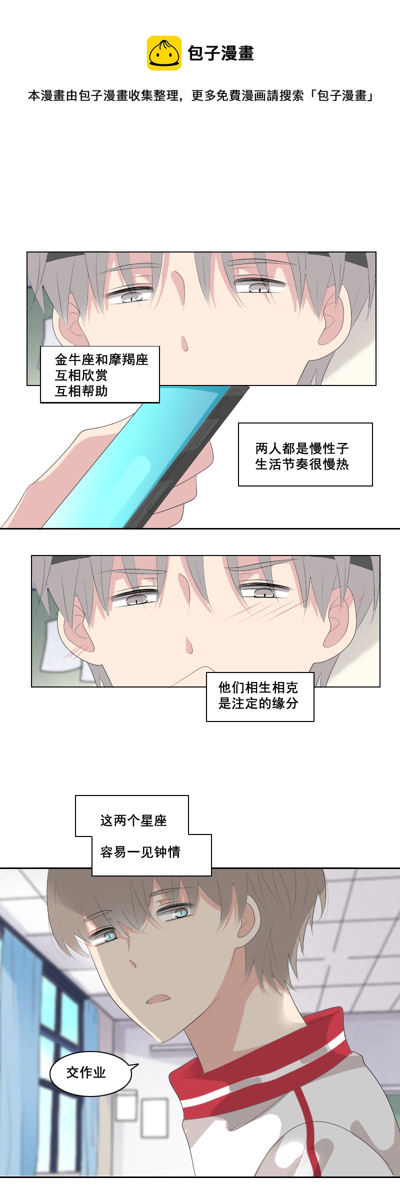《男校有女生》金牛座和摩羯座 第1页