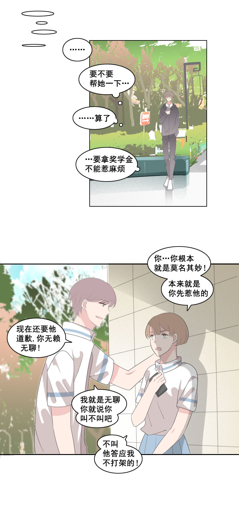 《男校有女生》路见不平绕道走…？ 第3页
