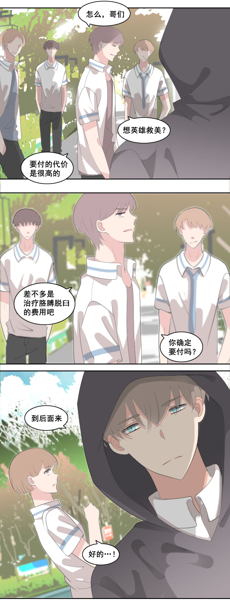 《男校有女生》路见不平绕道走…？ 第6页