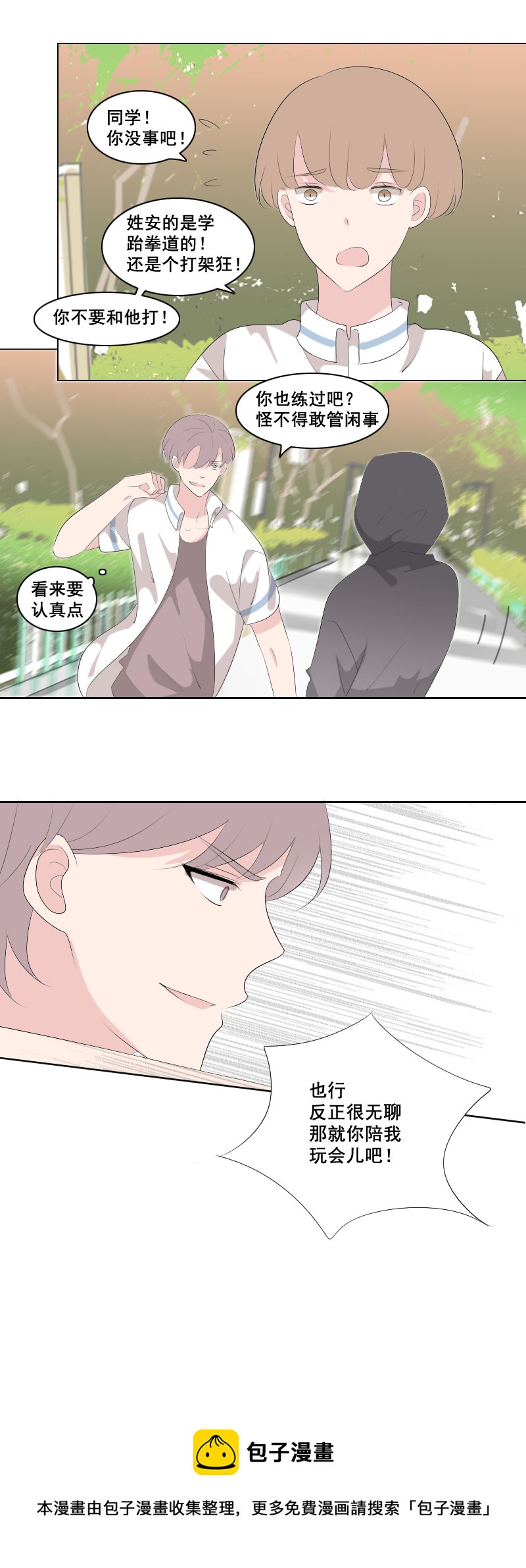 《男校有女生》路见不平绕道走…？ 第9页