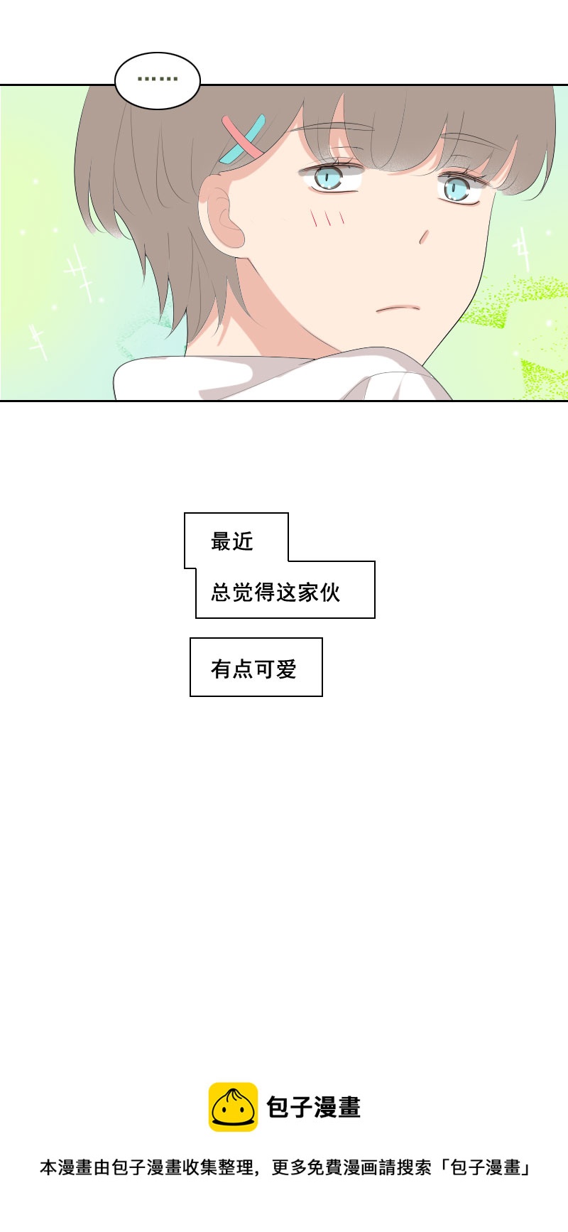 《男校有女生》糟糕是心动了啊 第10页