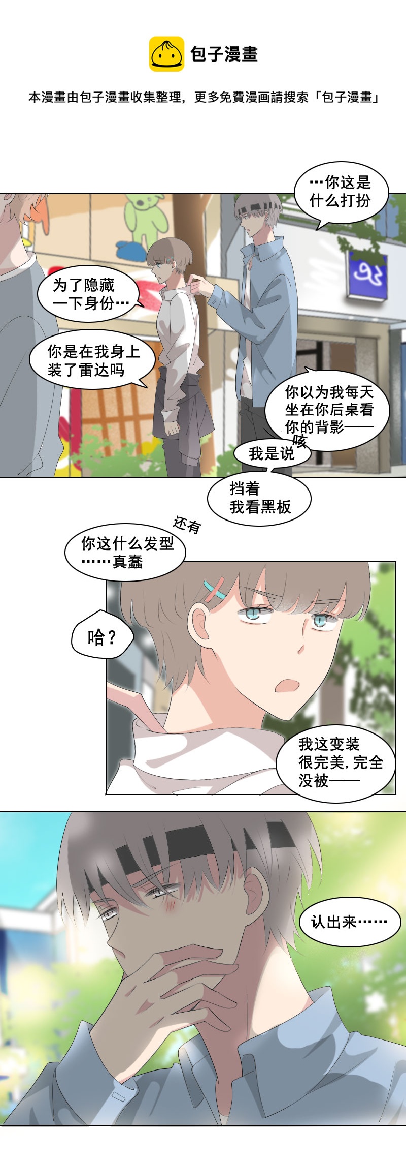 《男校有女生》糟糕是心动了啊 第9页