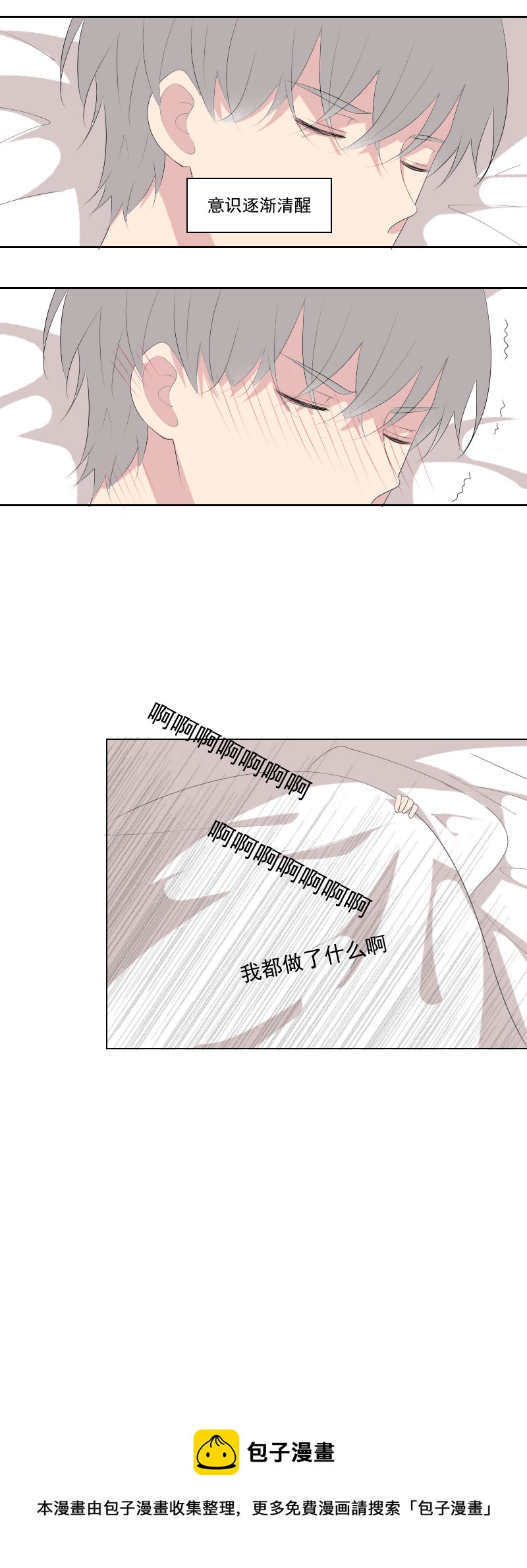 《男校有女生》意识逐渐清醒 第11页