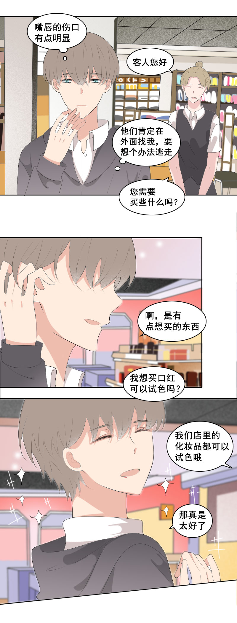《男校有女生》不好意思脸皮厚 第6页