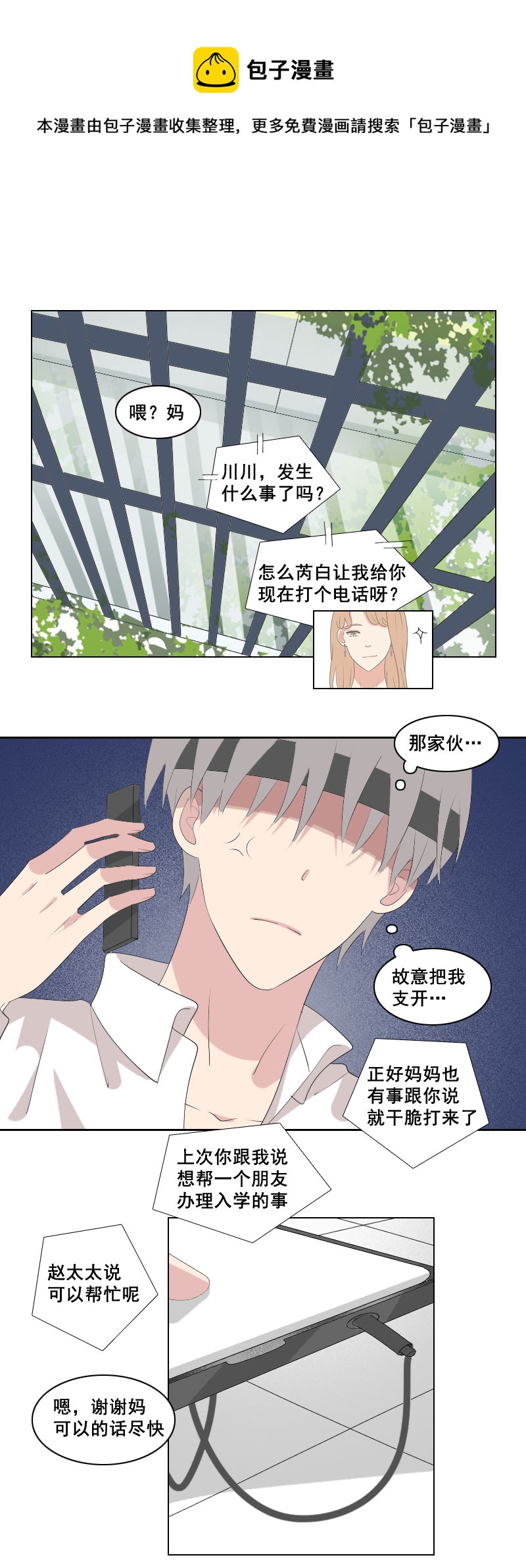 《男校有女生》笨蛋太多会传染 第1页