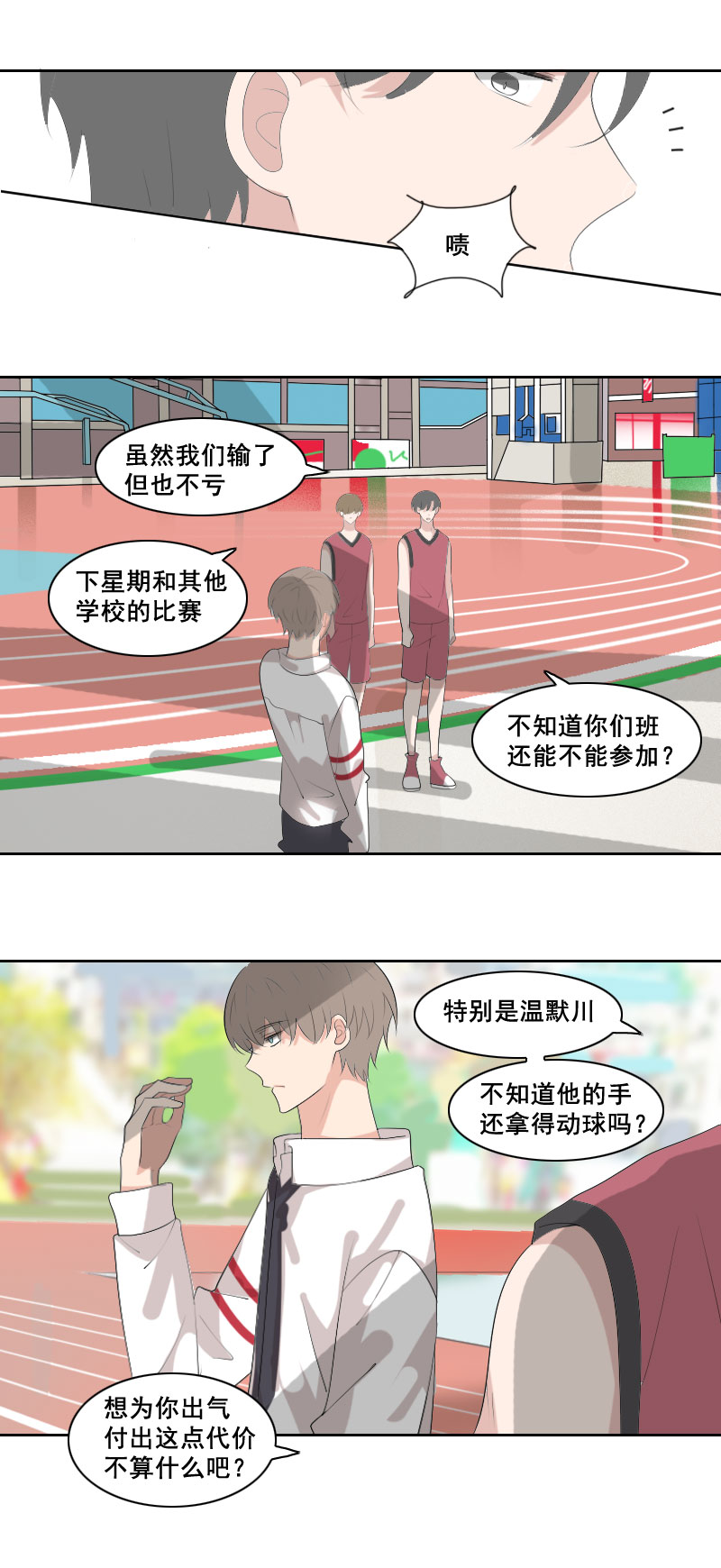 《男校有女生》就这么想惹火我 第3页