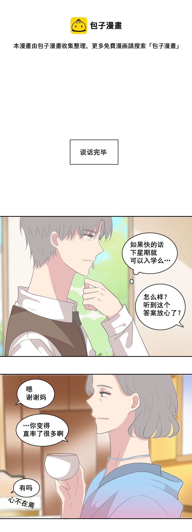《男校有女生》啥朋友这么上心 第1页