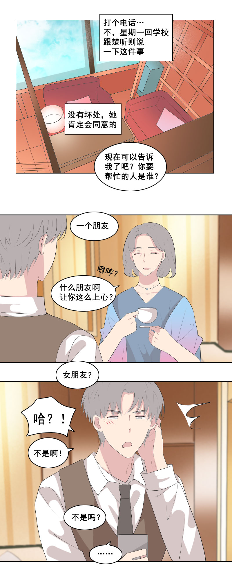 《男校有女生》啥朋友这么上心 第2页