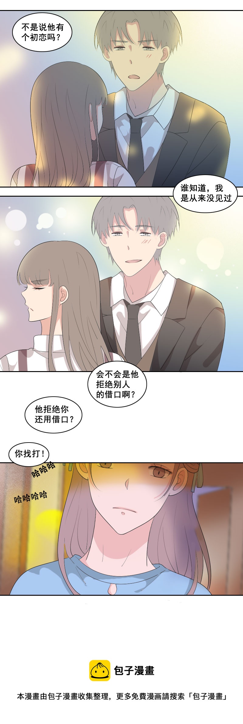 《男校有女生》正努力克制中 第10页