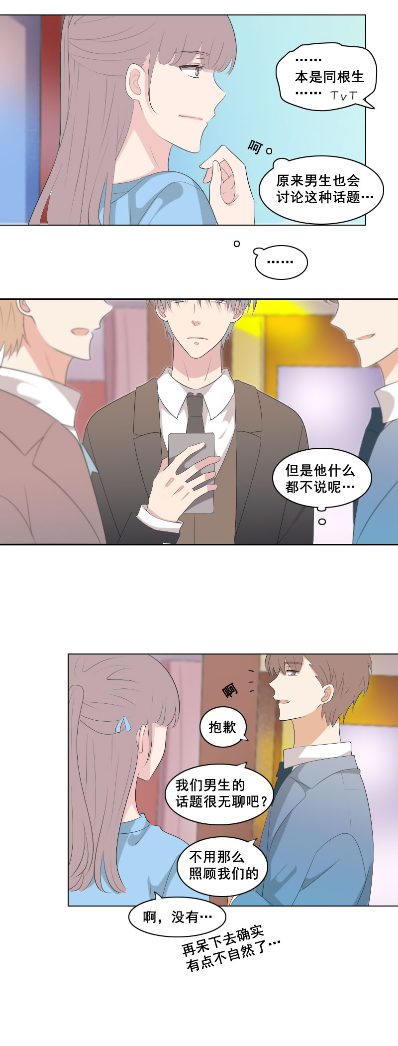 《男校有女生》正努力克制中 第2页