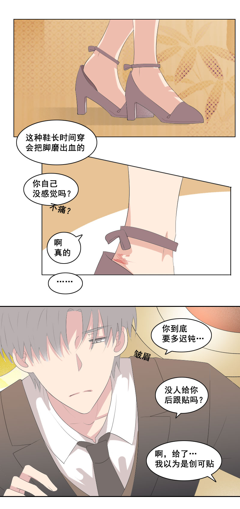 《男校有女生》到底是谁迟钝 第8页