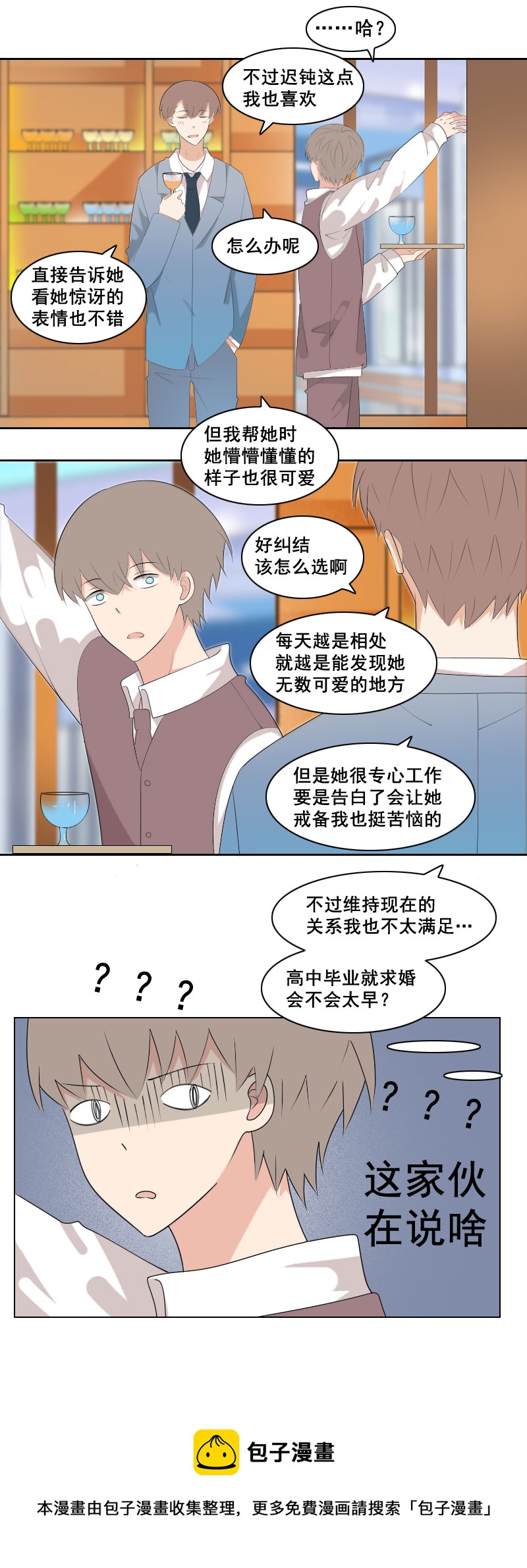《男校有女生》这家伙在说什么 第10页