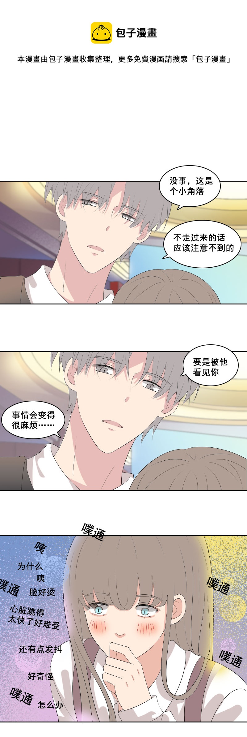 《男校有女生》这家伙在说什么 第1页