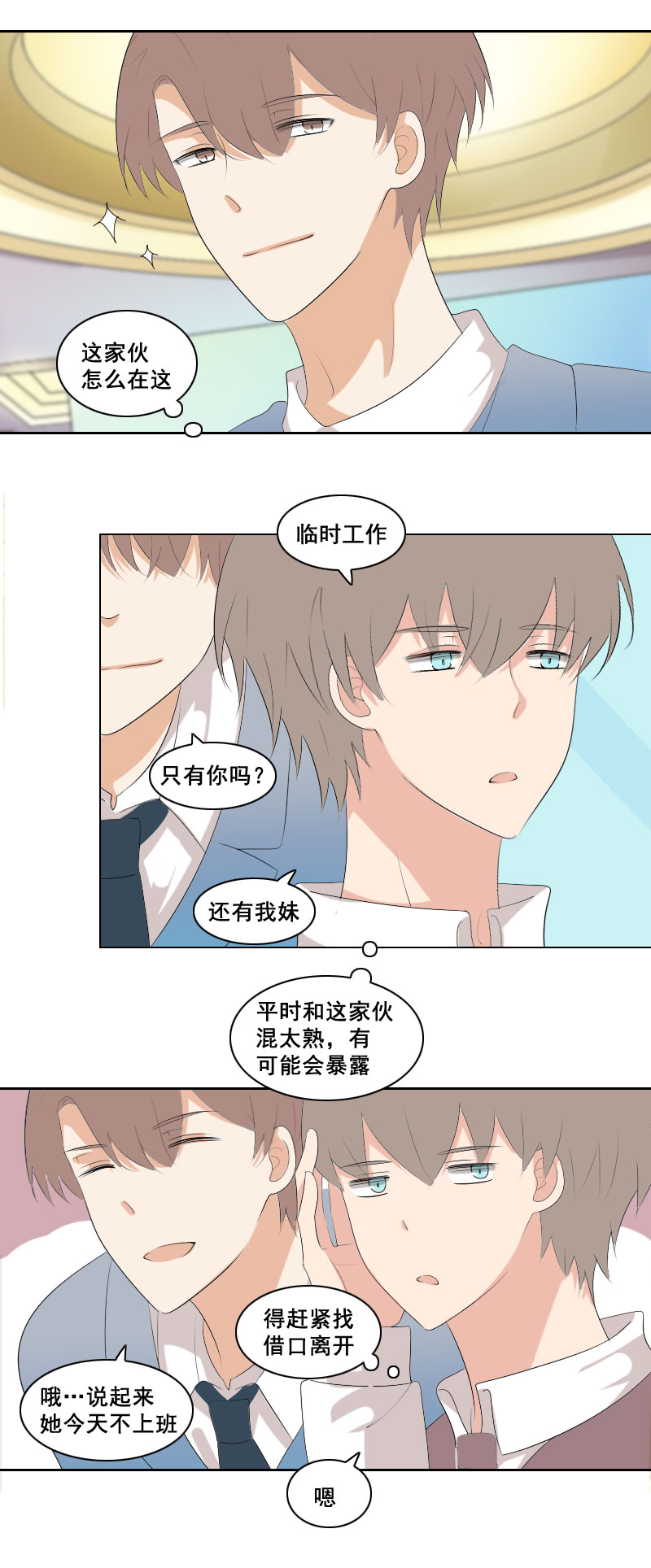 《男校有女生》这家伙在说什么 第7页