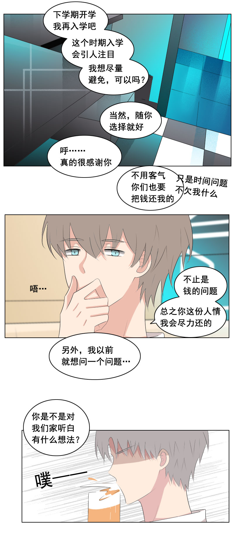 《男校有女生》区区谈个恋爱 第7页