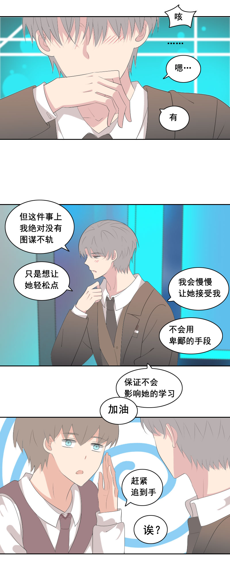 《男校有女生》区区谈个恋爱 第8页