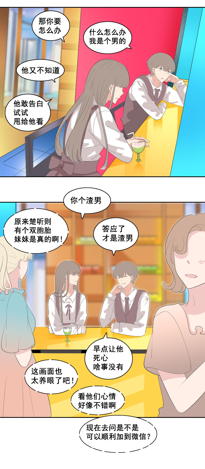 《男校有女生》那就等你好消息 第2页