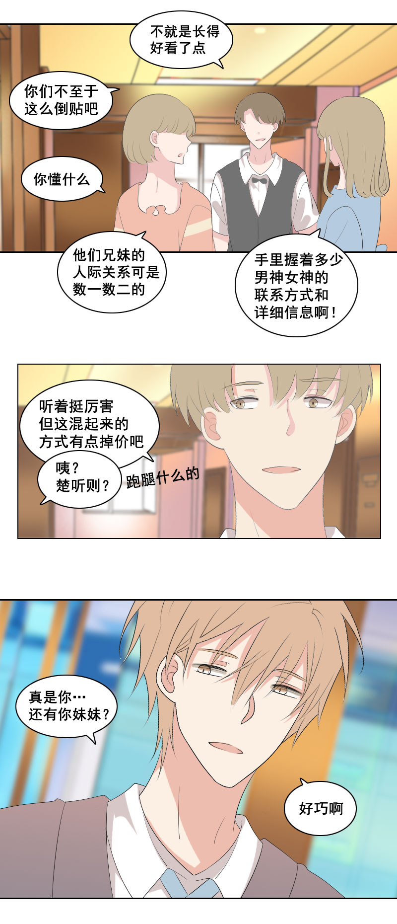 《男校有女生》那就等你好消息 第3页