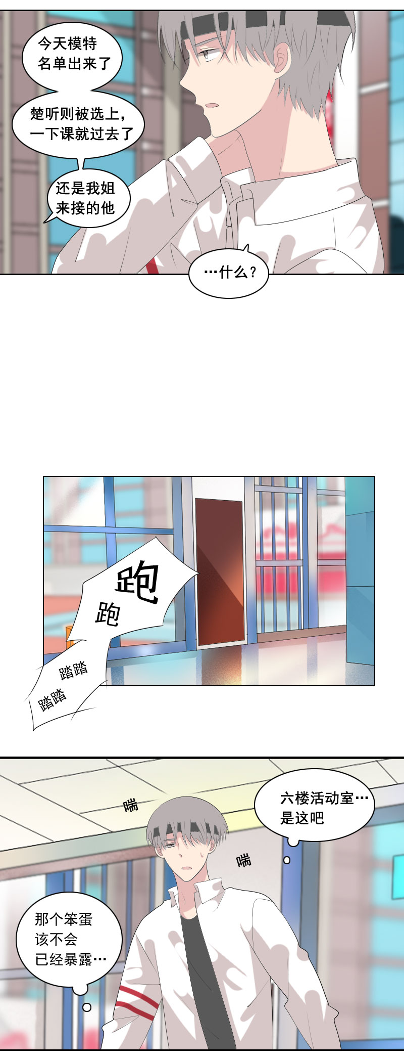 《男校有女生》你站门外多久了 第3页
