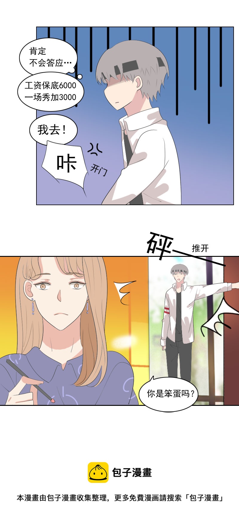 《男校有女生》你站门外多久了 第5页