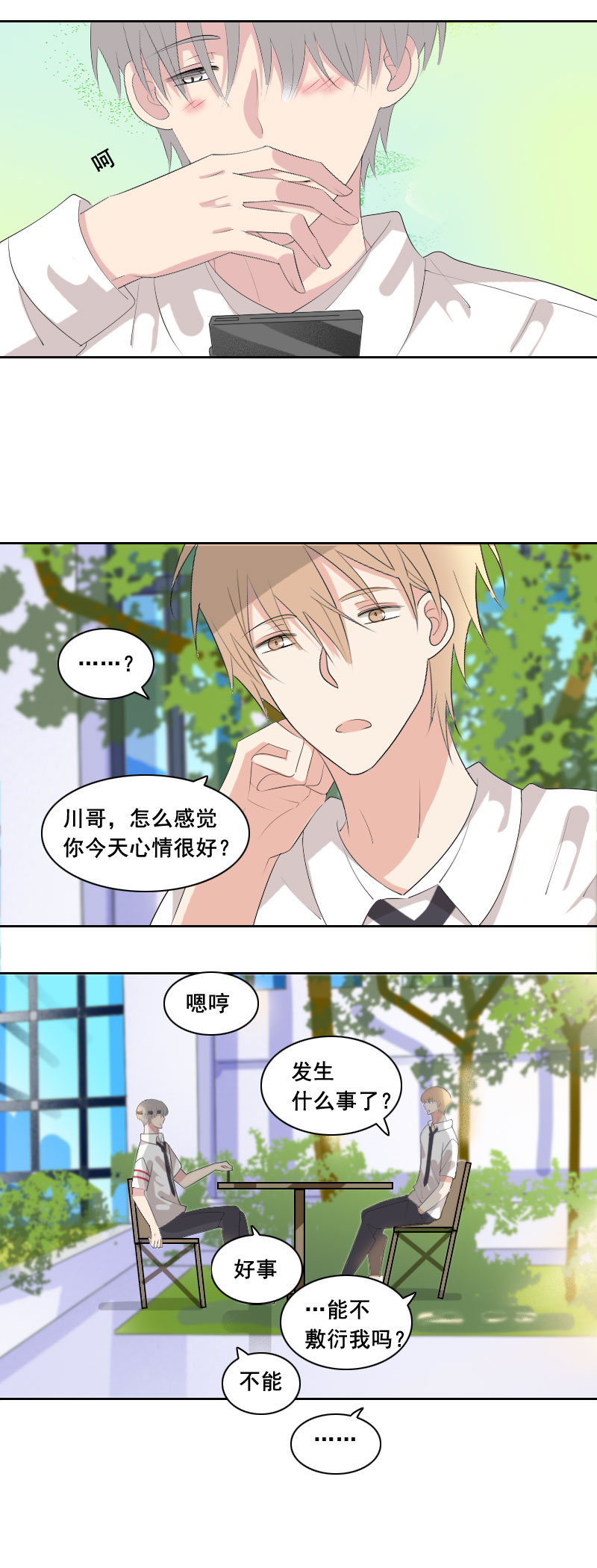 《男校有女生》今天心情不错嘛 第2页