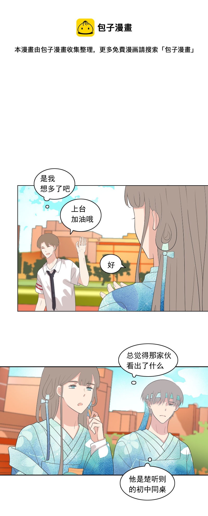 《男校有女生》楚听白这个呆子 第1页