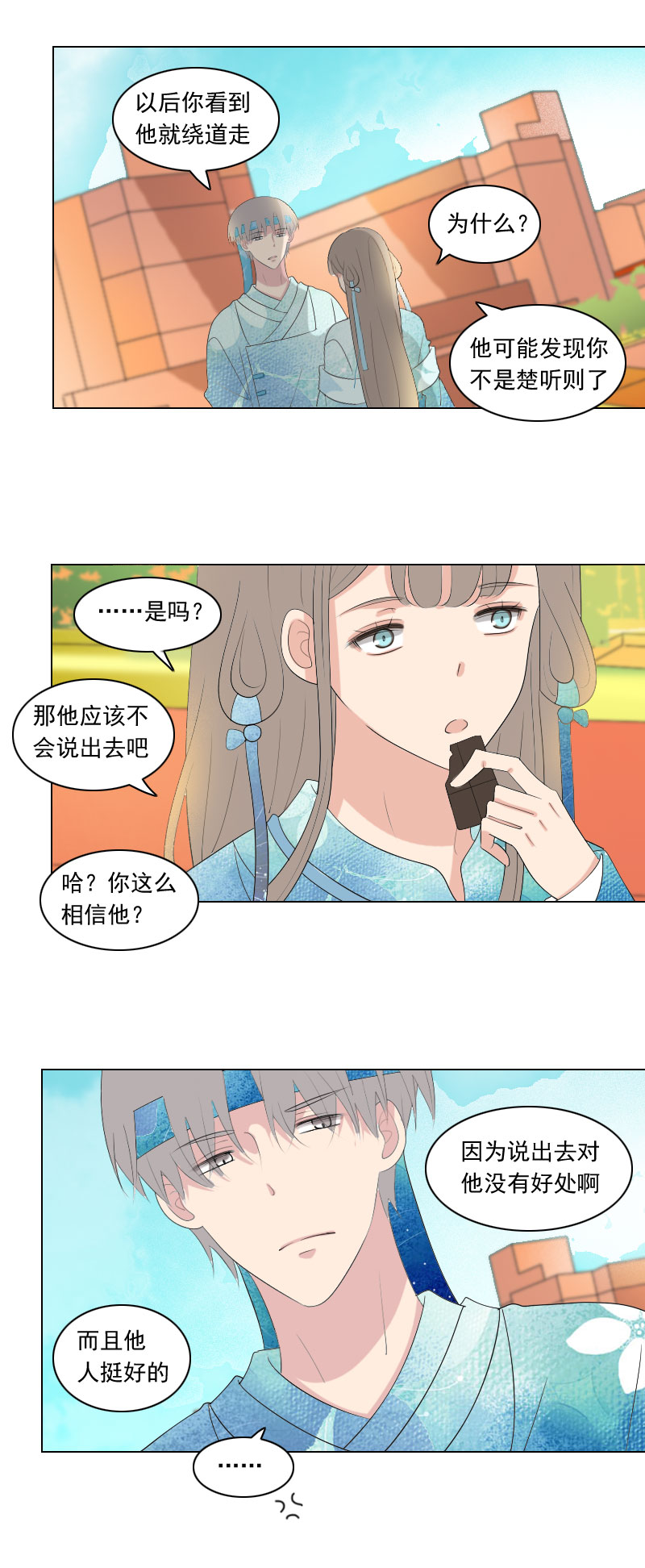 《男校有女生》楚听白这个呆子 第3页