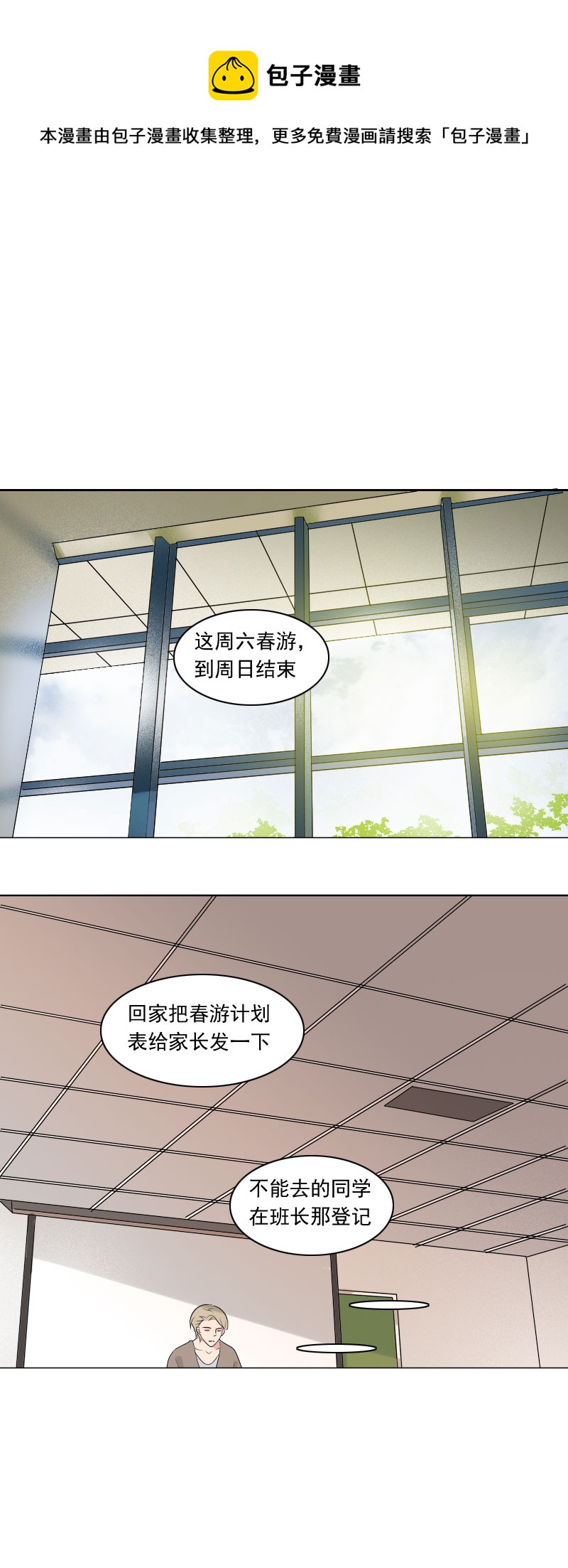 《男校有女生》明明希望她知道 第1页