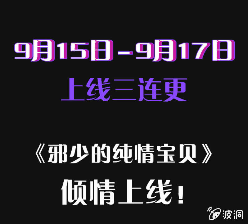 《邪少的纯情宝贝》预告 第11页