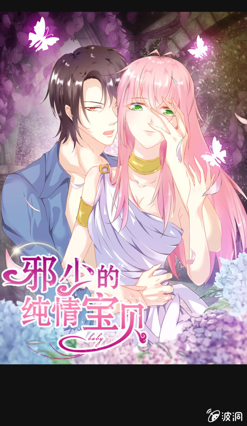 《邪少的纯情宝贝》预告 第12页