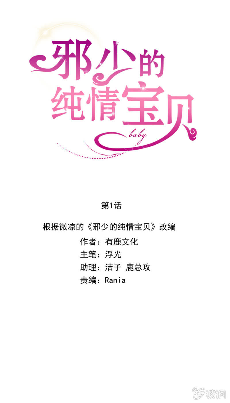 《邪少的纯情宝贝》误打误撞 第1页