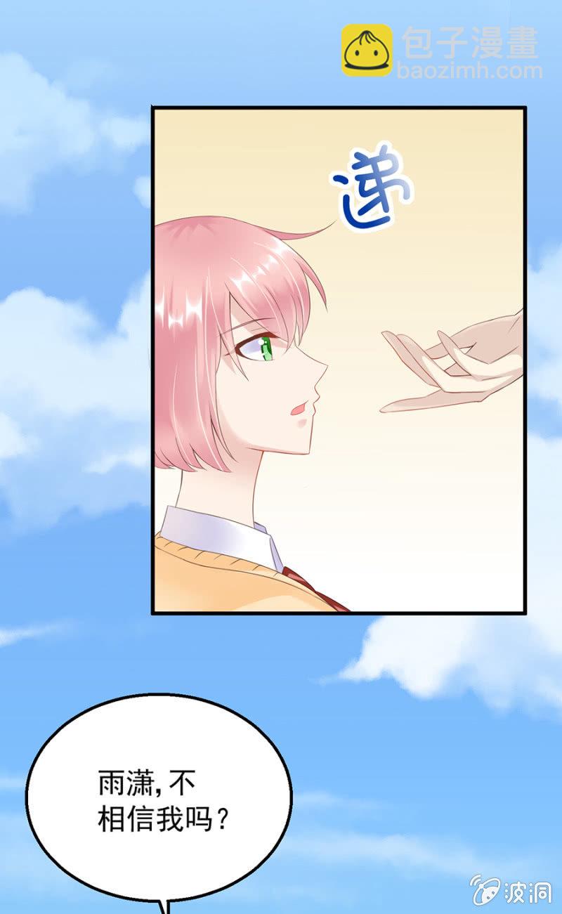 《邪少的纯情宝贝》信任 第26页