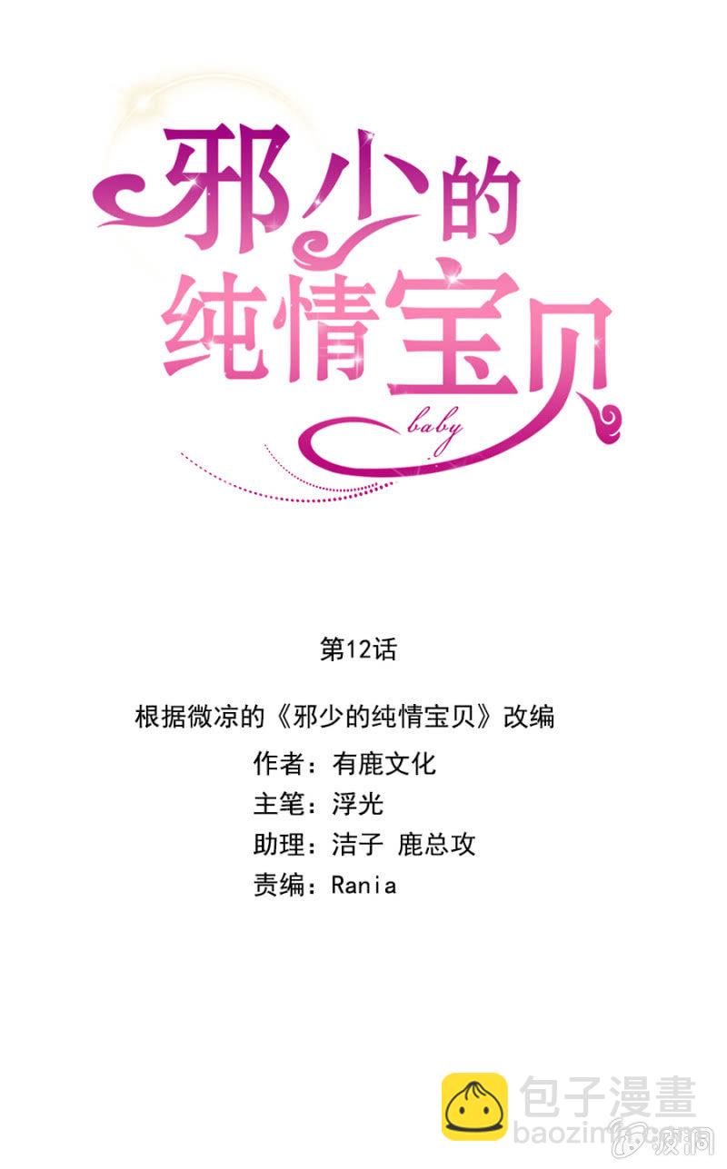 《邪少的纯情宝贝》再遇邪佞 第7页
