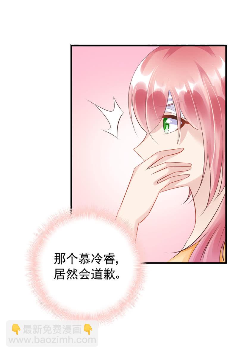 《邪少的纯情宝贝》慕冷睿的道歉？！ 第23页