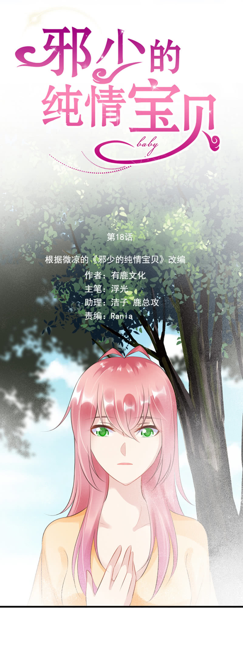 《邪少的纯情宝贝》慕冷睿的道歉？！ 第8页