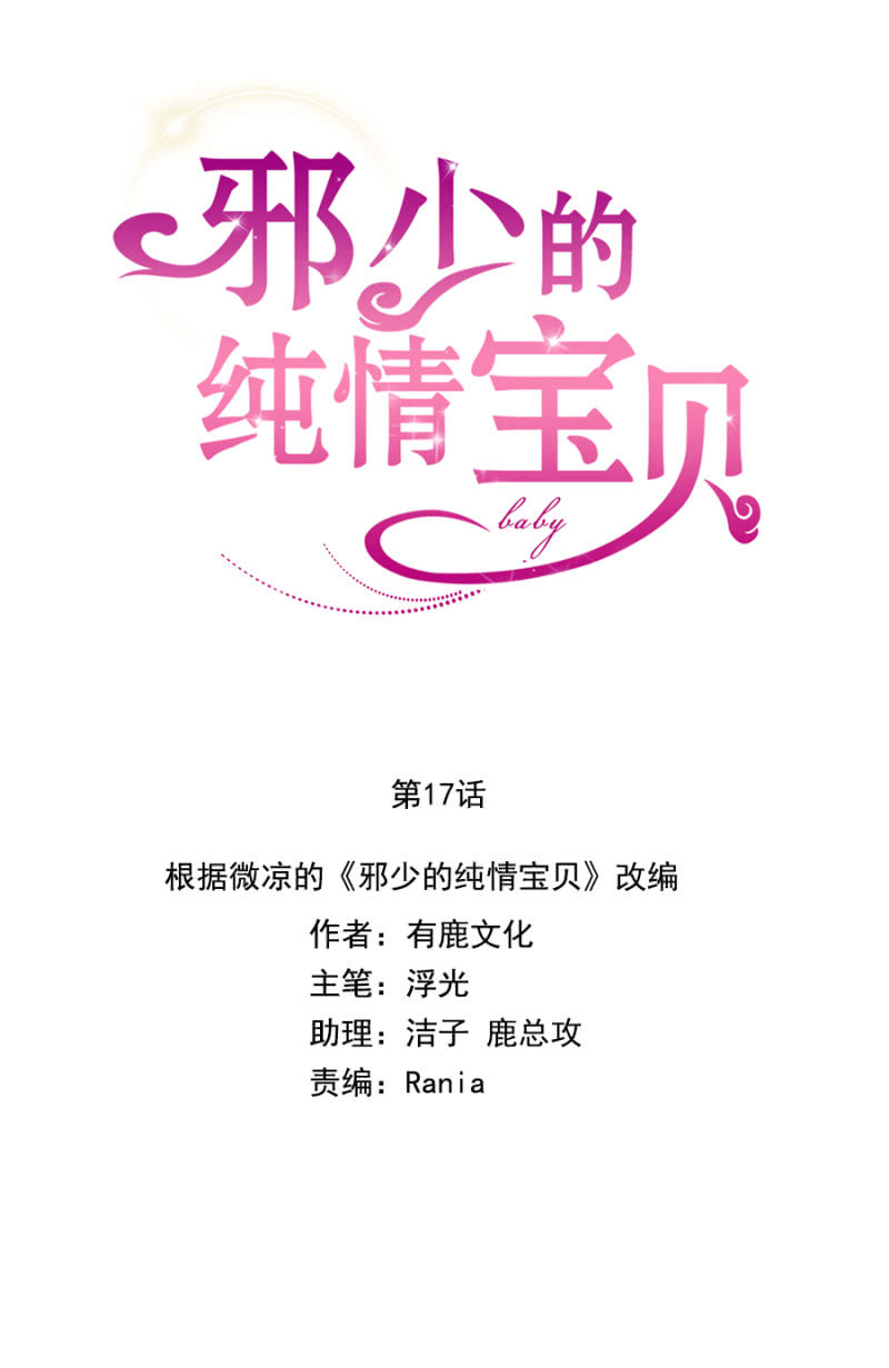 《邪少的纯情宝贝》最讨厌被欺骗 第1页