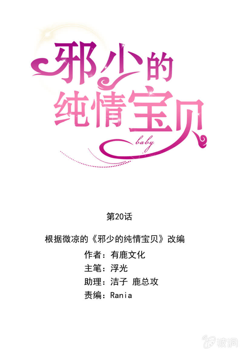 《邪少的纯情宝贝》你喜欢我吗？ 第1页