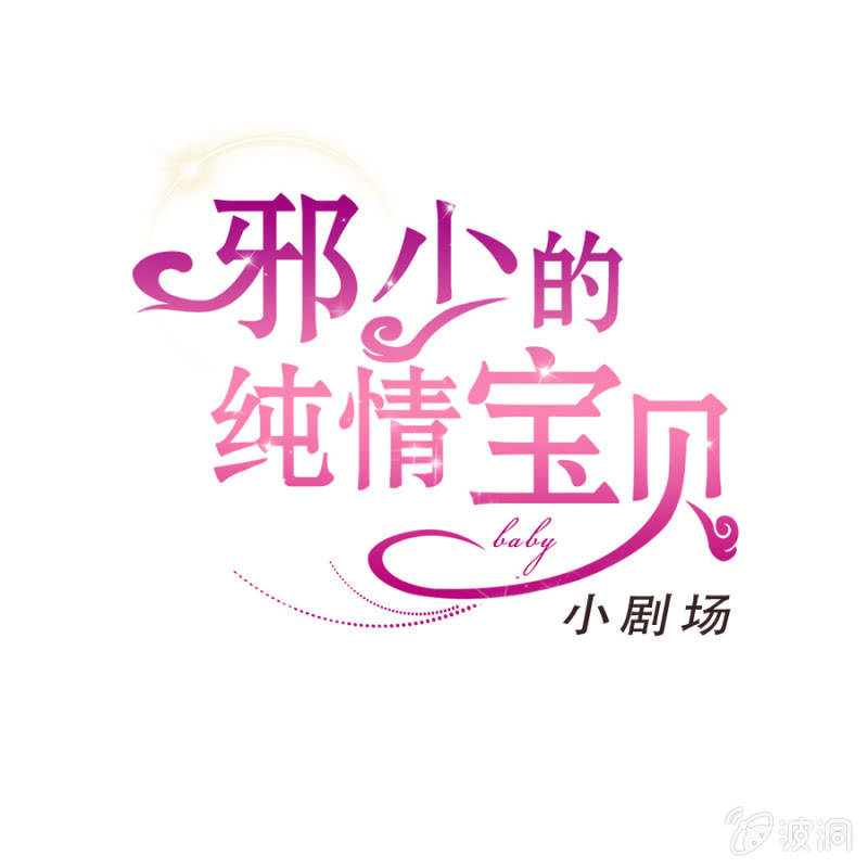 《邪少的纯情宝贝》番外小剧场2 第1页