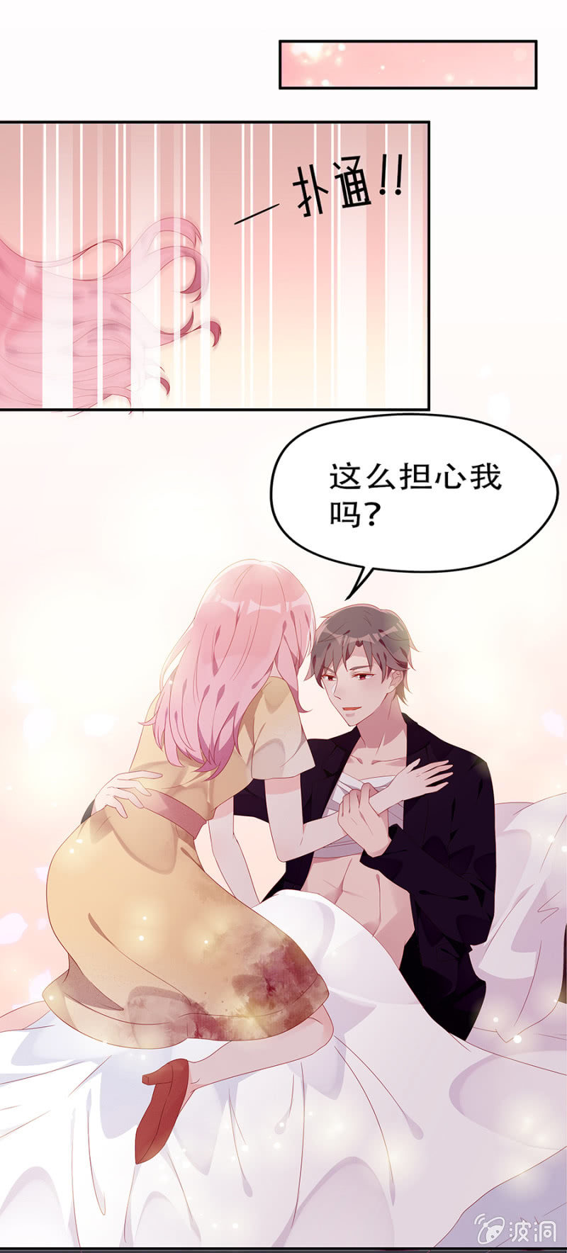 《邪少的纯情宝贝》这么担心我吗 第11页