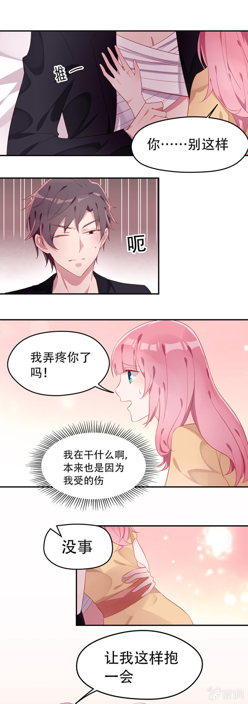 《邪少的纯情宝贝》这么担心我吗 第12页