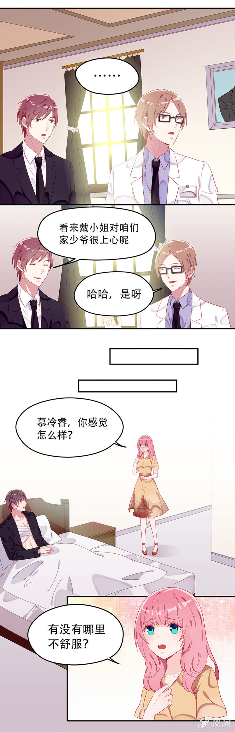 《邪少的纯情宝贝》这么担心我吗 第9页