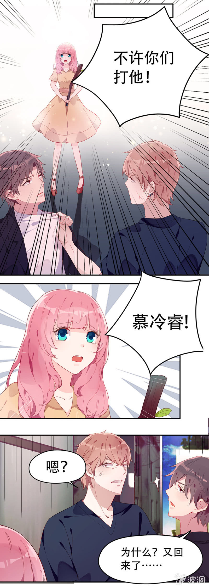 《邪少的纯情宝贝》跑！别回头！ 第10页