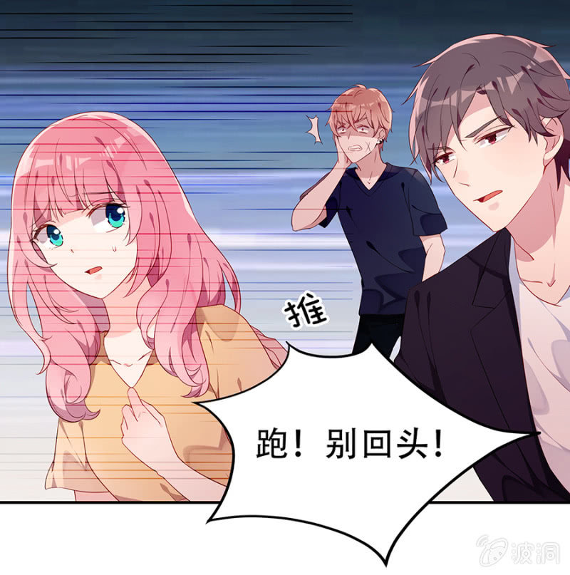 《邪少的纯情宝贝》跑！别回头！ 第6页
