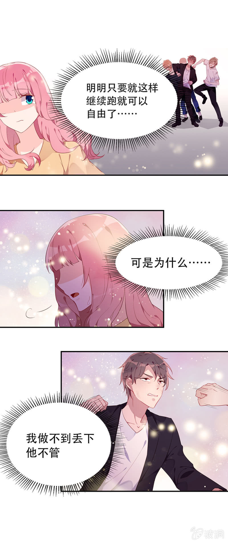 《邪少的纯情宝贝》跑！别回头！ 第8页