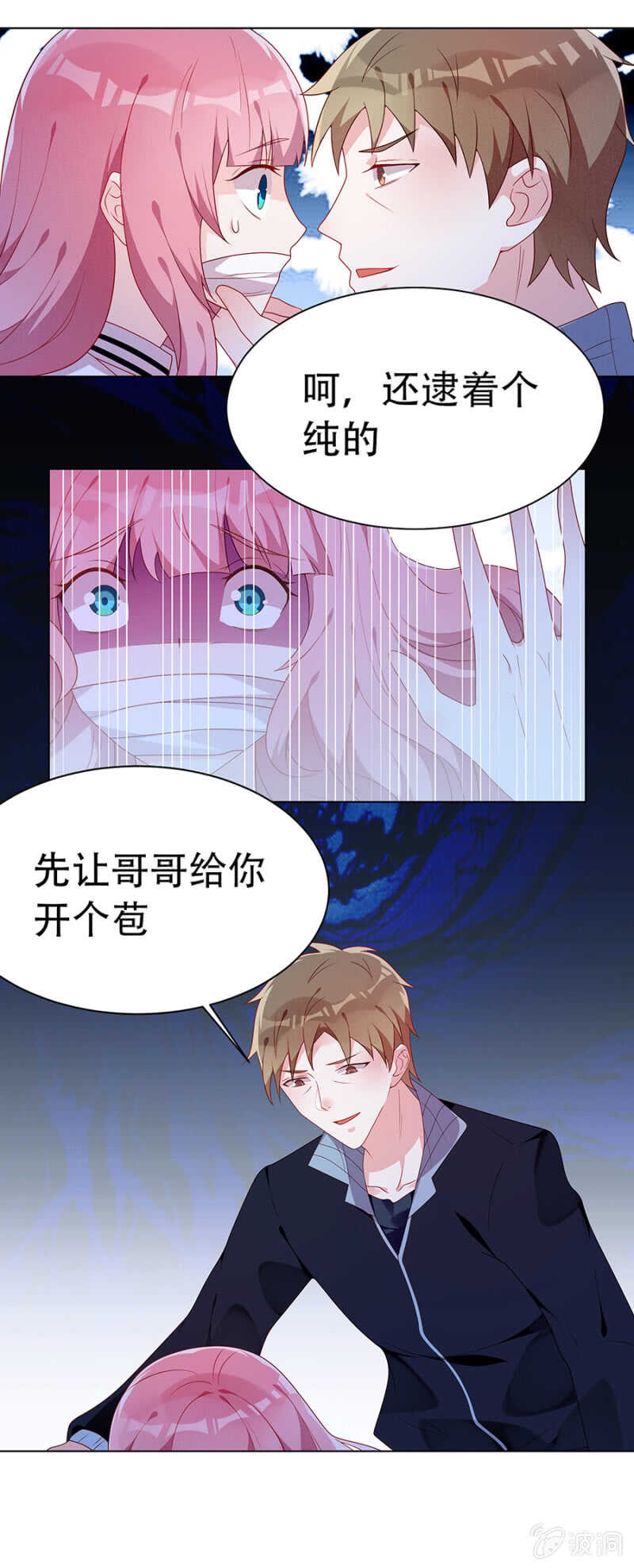 《邪少的纯情宝贝》绑架与被救 第9页
