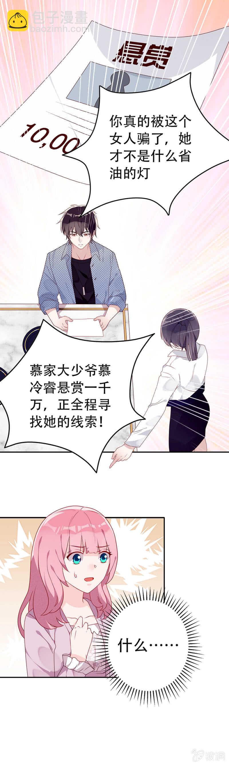 《邪少的纯情宝贝》悬赏令 第17页