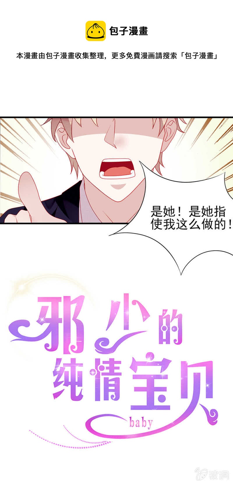 《邪少的纯情宝贝》绝不任人摆布 第1页