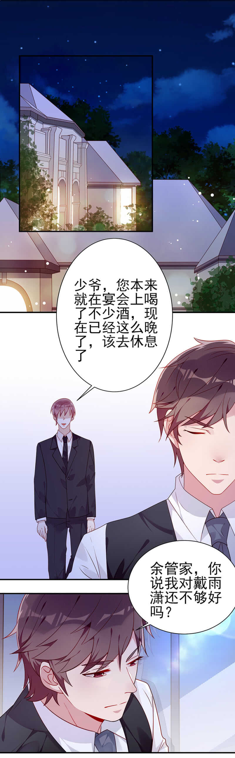 《邪少的纯情宝贝》我对她还不够好吗 第2页